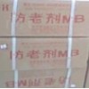 銘信防老劑MB0