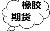 橡膠日內(nèi)沖高回落短線震蕩調(diào)整行情