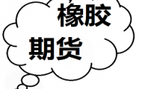 天膠盤面偏強震蕩 現貨價格普遍下調